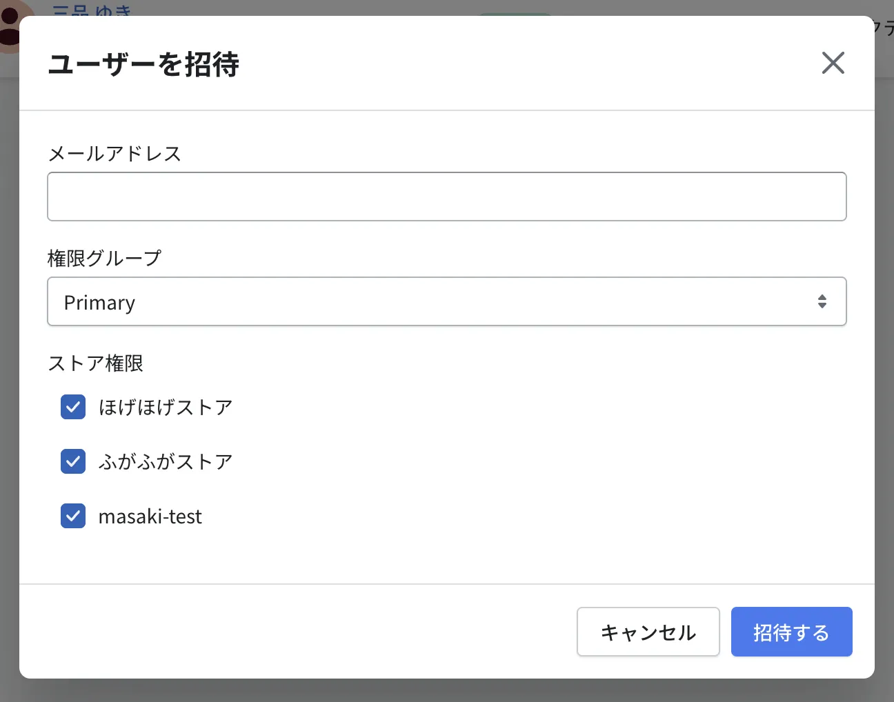 「ユーザーを招待」画面。メールアドレス・権限グループ・ストア権限を設定して「招待する」を押します