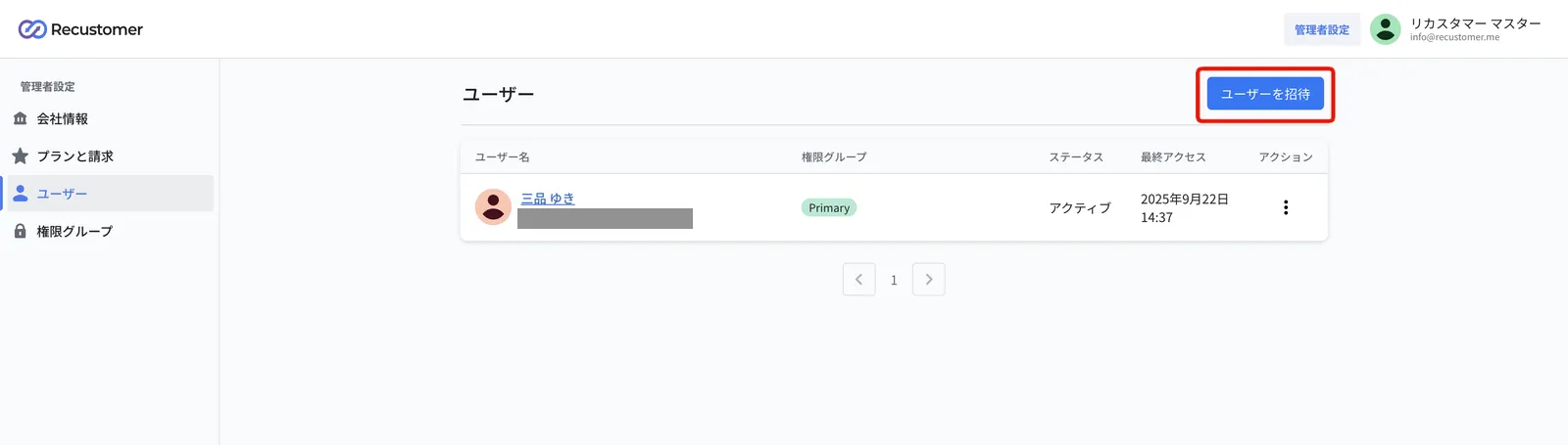 ユーザー画面。右上の「ユーザーを招待」ボタンを押します