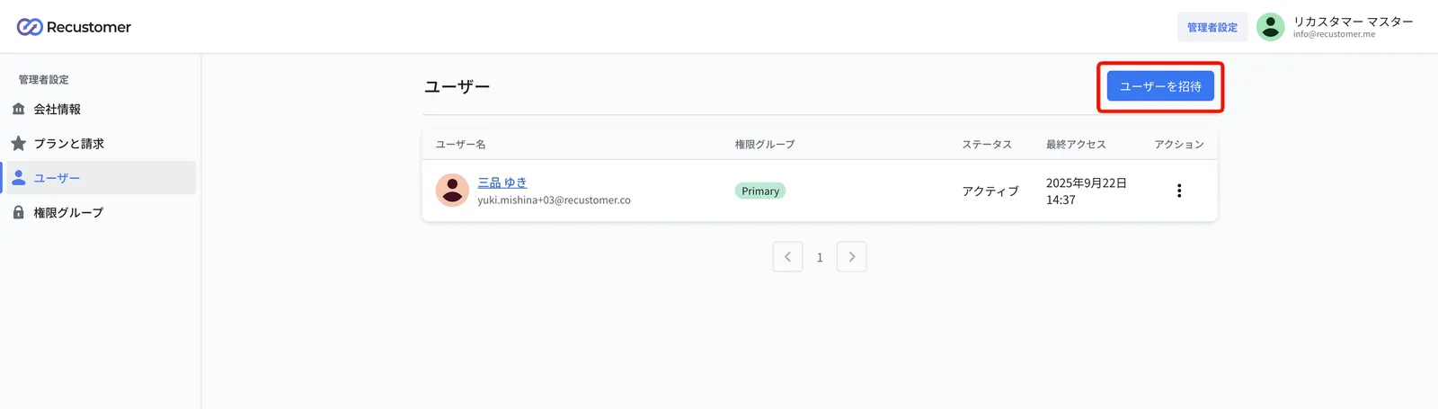 ユーザー画面。右上の「ユーザーを招待」ボタンを押します