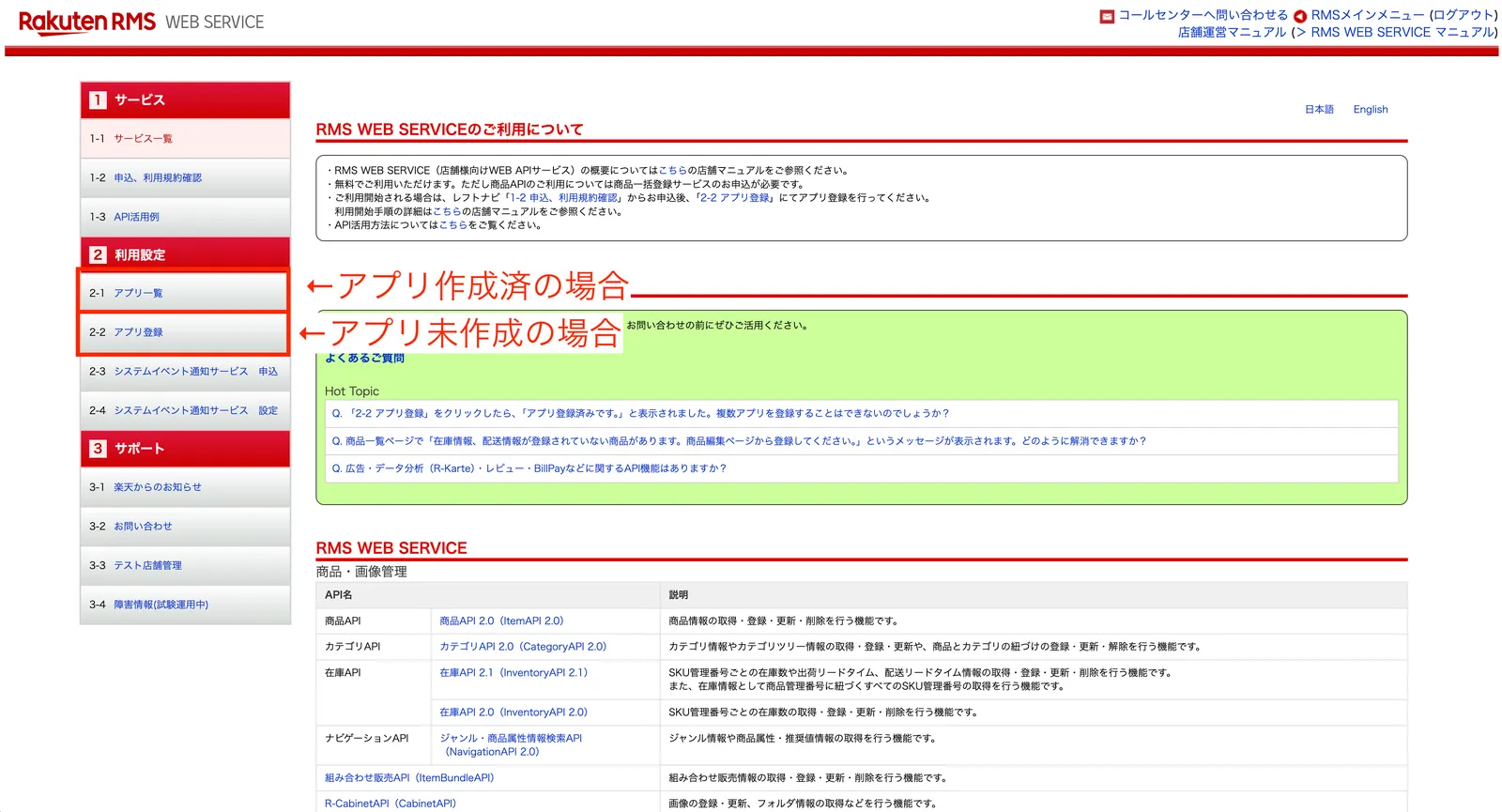 RMS WEB SERVICEの左メニュー。アプリ未作成の場合は「2-2 アプリ登録」、作成済みの場合は「2-1 アプリ一覧」を開く