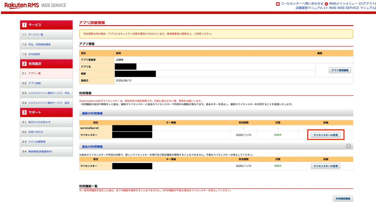 アプリ詳細情報の「最新の利用情報」。ライセンスキーの行の「ライセンスキーの変更」をクリックする