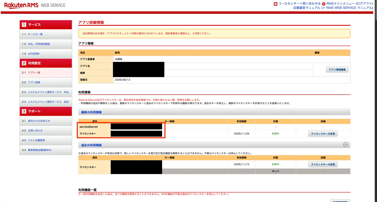 アプリ詳細情報の「最新の利用情報」。serviceSecretとライセンスキーを控える。ライセンスキーの右に有効期限が表示される