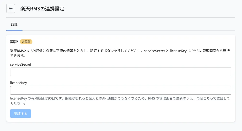 楽天RMSの連携設定画面。serviceSecretとlicenseKeyを入力して「認証する」ボタンを押す