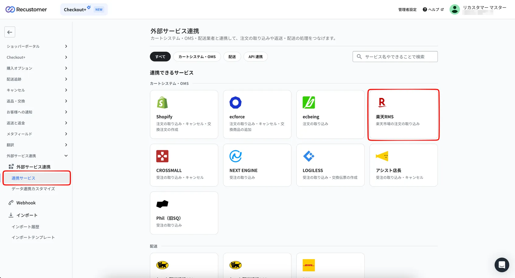 連携サービスの一覧で「楽天RMS」を選択する