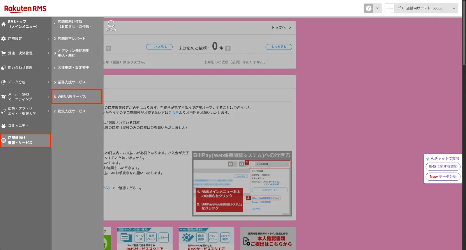 RMSのメニューで「店舗様向け情報・サービス」から「6 WEB APIサービス」を選択する