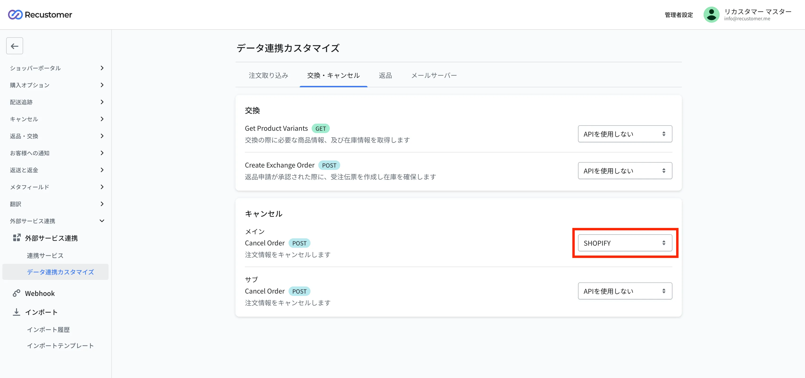 データ連携カスタマイズの交換・キャンセルタブ。キャンセル欄のメインCancel OrderのプルダウンでSHOPIFYを選択します