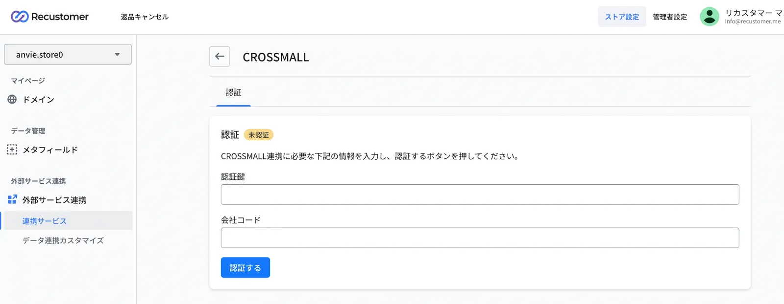 CROSSMALLとの連携設定。認証鍵と会社コードを入力して認証します