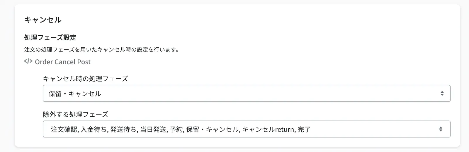 キャンセル処理フェーズの設定画面
