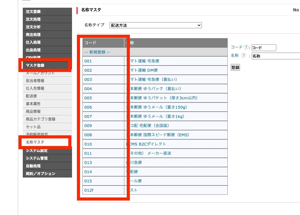 CROSSMALL管理画面の「マスタ登録」>「名称マスタ」で名称タイプに「配送方法」を選ぶと、配送方法ごとのコードの一覧を確認できます