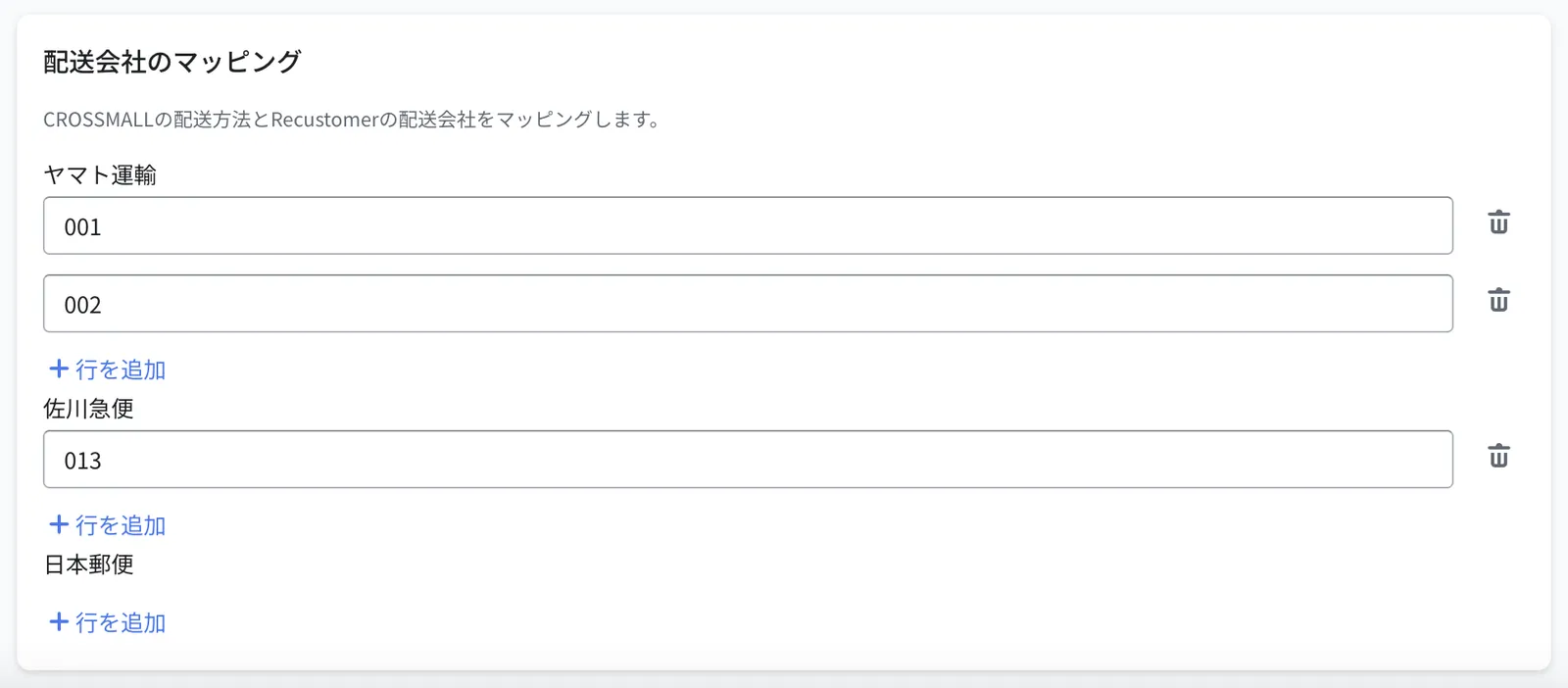 配送会社のマッピング画面。ヤマト運輸・佐川急便・日本郵便それぞれに、CROSSMALLの配送方法のコードを「行を追加」から登録します(例:ヤマト運輸に001と002、佐川急便に013)