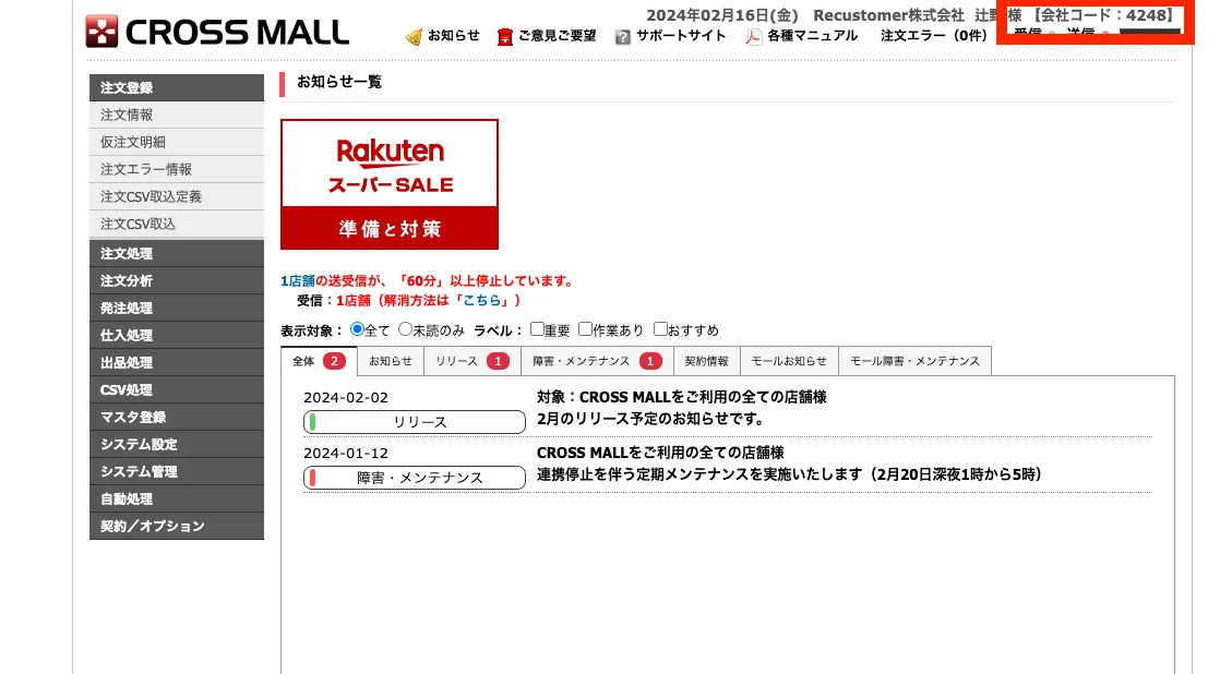 CROSSMALLの画面右上に表示される会社コードをコピーします
