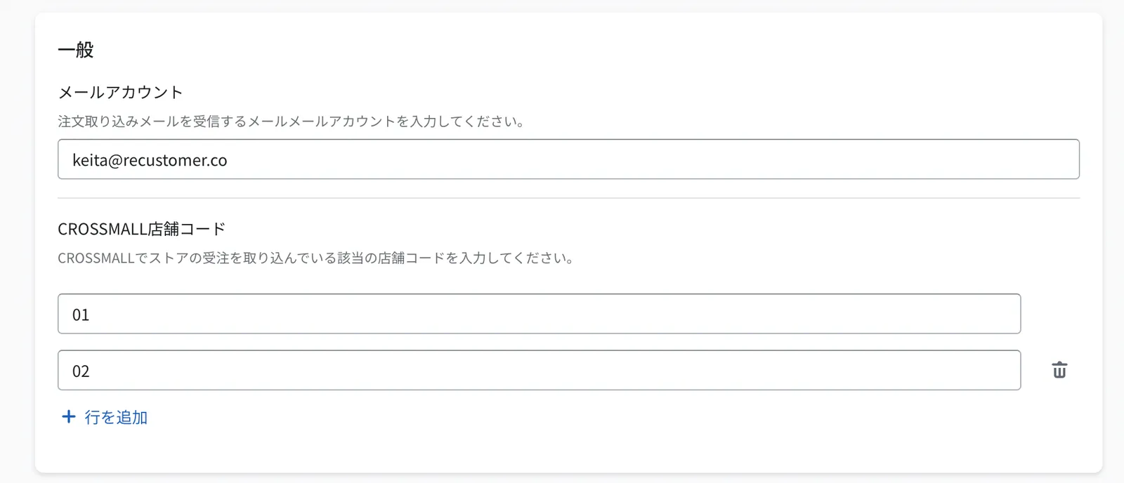 CROSSMALL連携の一般設定画面