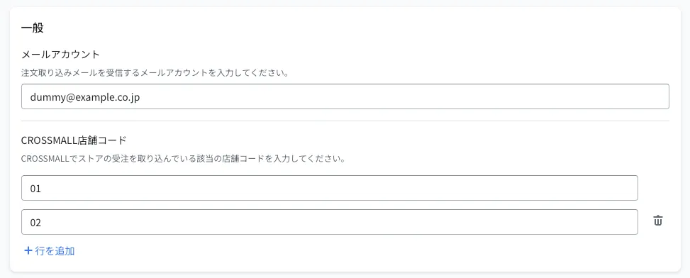 CROSSMALL連携の一般設定画面
