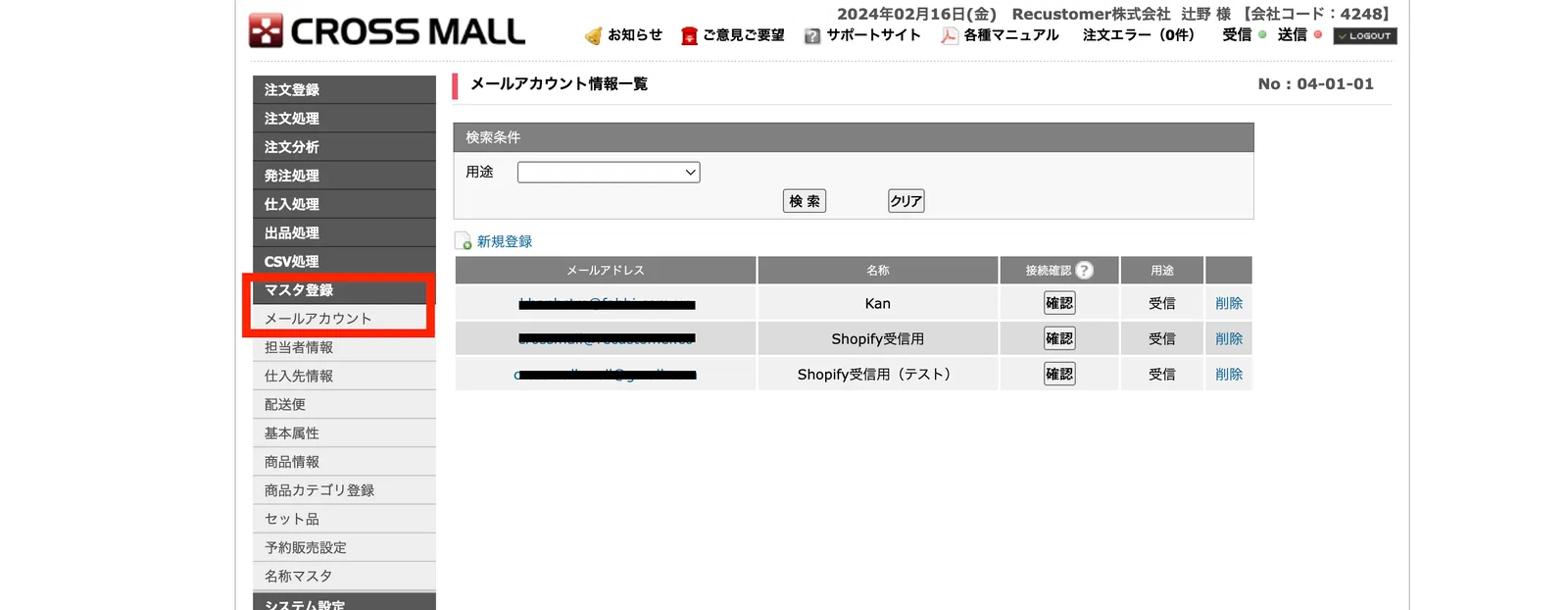 CROSSMALL画面で登録されているメールアカウントを確認する方法