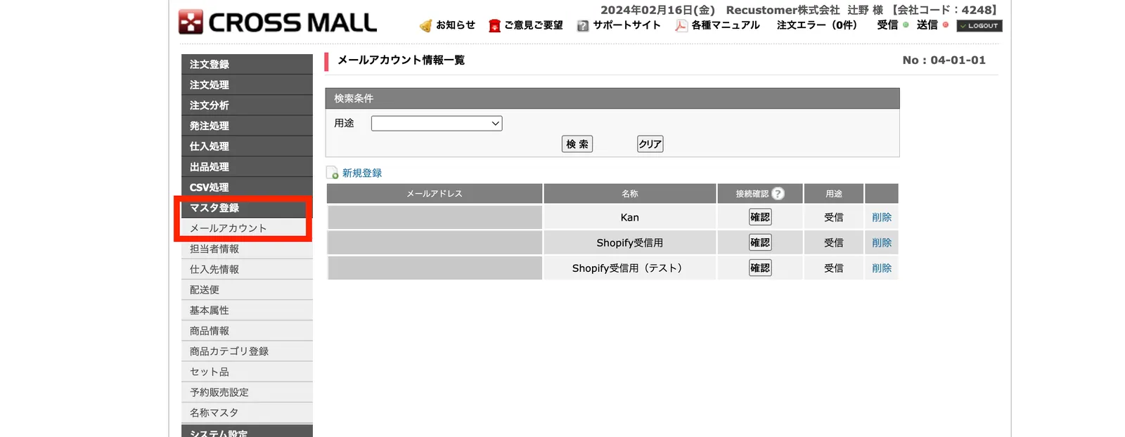 CROSSMALL画面で登録されているメールアカウントを確認する方法