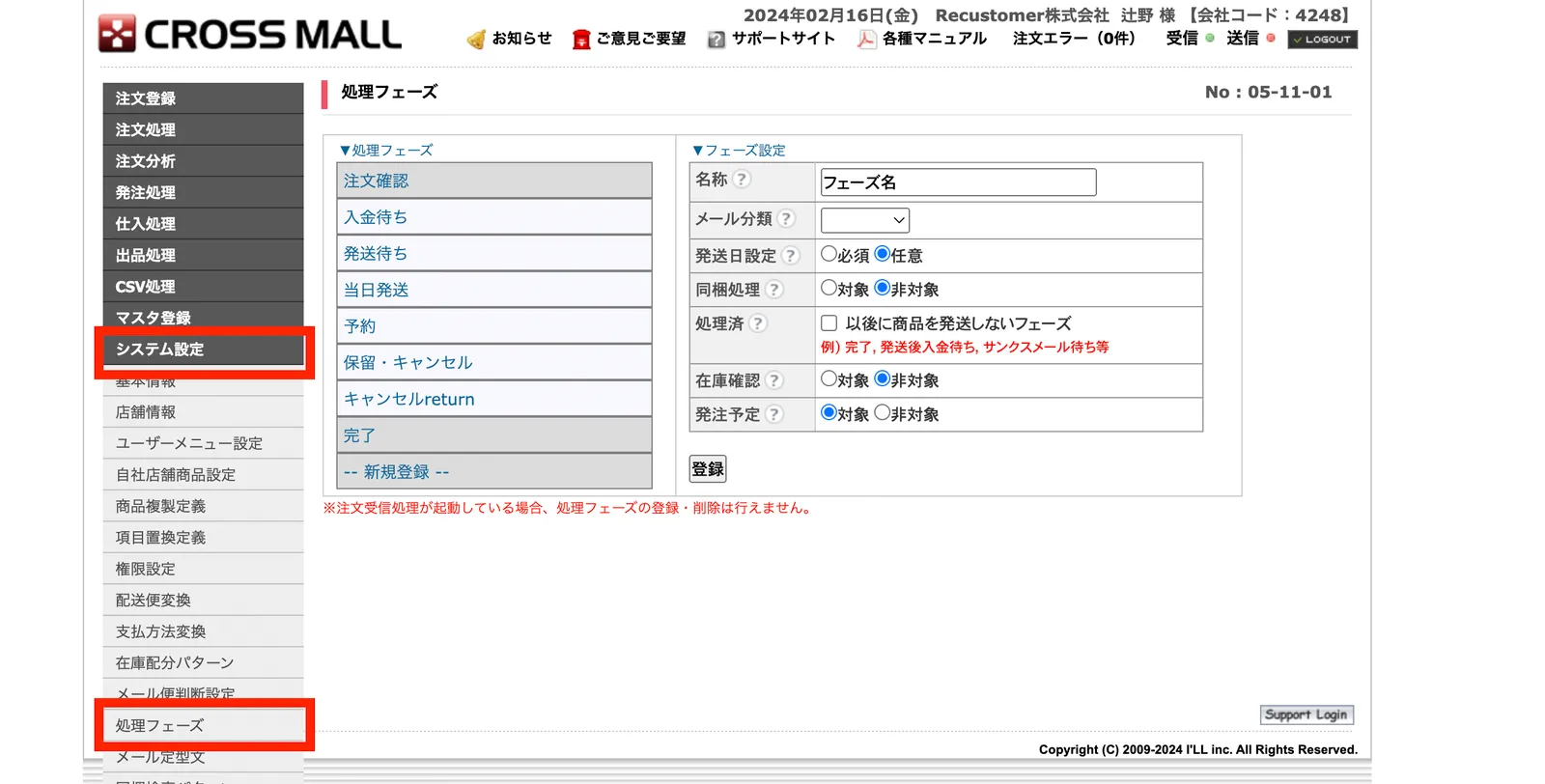 CROSSMALL管理画面で「処理フェーズ」を確認する方法