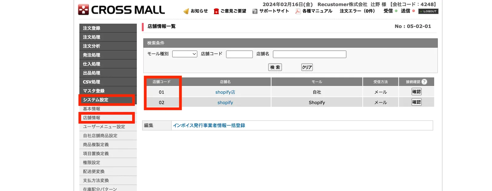 CROSSMALL画面で店舗コードを確認する方法