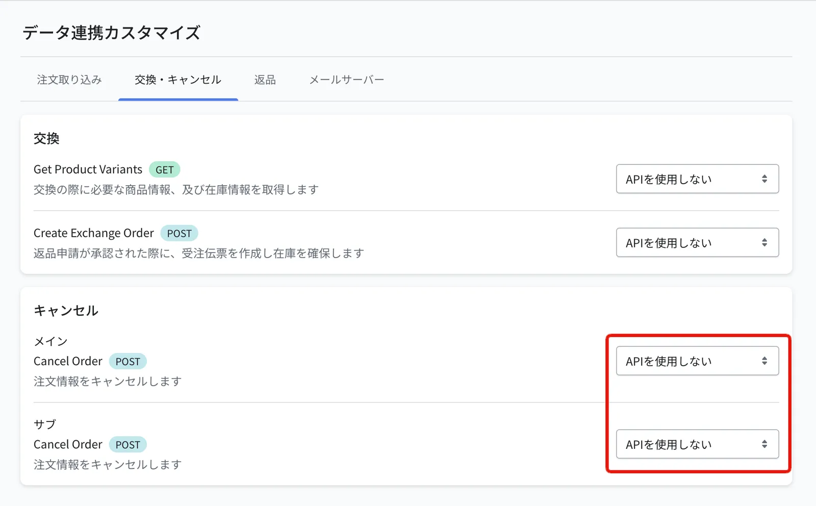 交換・キャンセルタブ。キャンセルのメインとサブのプルダウンで連携先を指定します