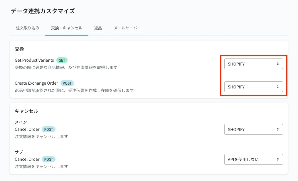交換・キャンセルタブの「交換」。Get Product Variants と Create Exchange Order のプルダウンで連携先を指定します