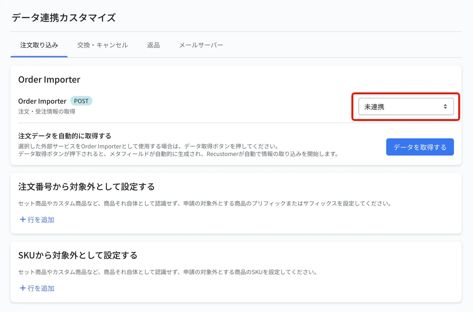 データ連携カスタマイズの注文取り込みタブ。Order Importer のプルダウンで連携先を指定します