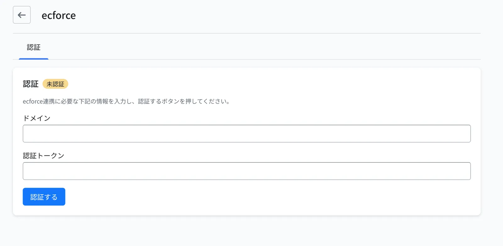 ecforceとの連携設定。ドメインと認証トークンを入力して「認証する」をクリックします