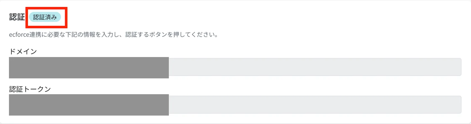 ecforceのステータスが「認証済み」になっていれば成功です
