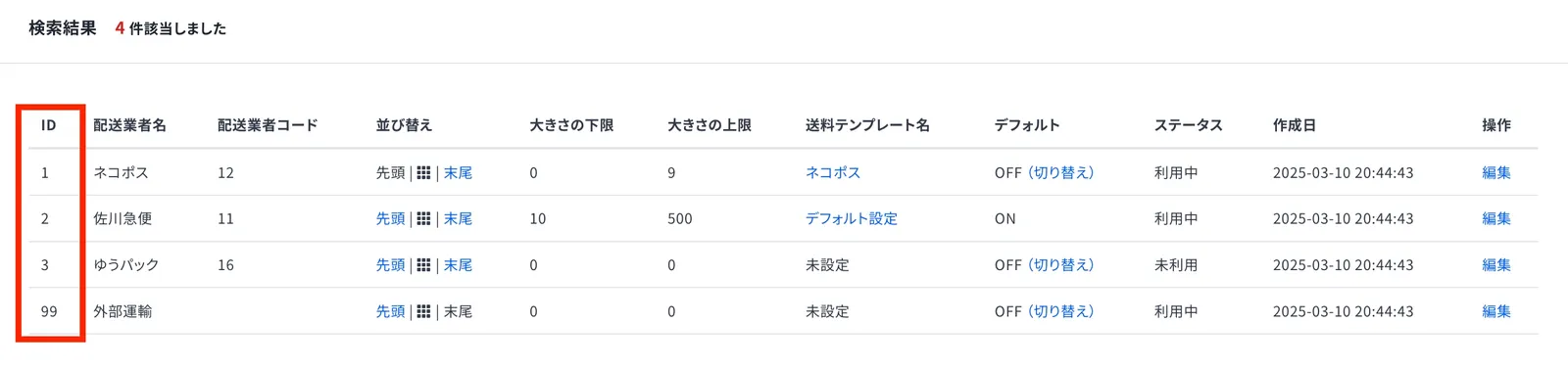 ecforceの配送業者の管理画面。左端の「ID」列の値を使用します（「配送業者コード」ではありません）