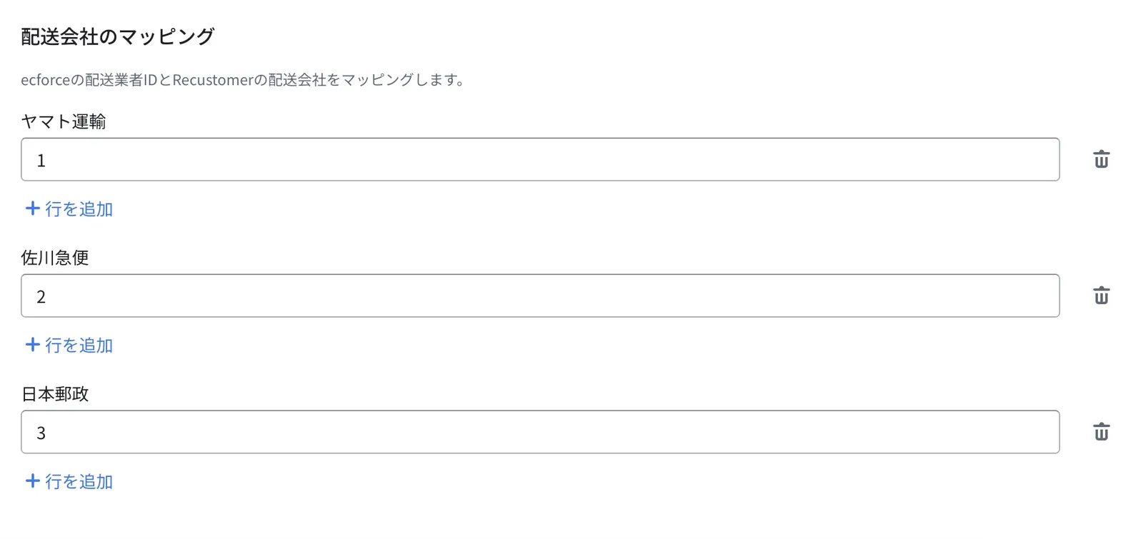 配送会社のマッピング画面。ヤマト運輸・佐川急便・日本郵政それぞれに、ecforceの配送業者IDを「行を追加」から登録します（例：ヤマト運輸に1、佐川急便に2、日本郵政に3）