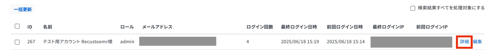 メンバー管理の検索結果。API接続用ユーザの「詳細」をクリックします