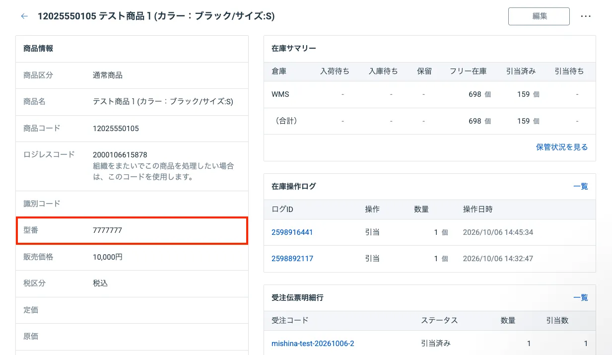 LOGILESSの商品詳細画面。商品情報の「型番」欄に値が登録されている