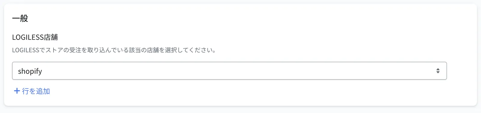 LOGILESS店舗の選択。Recustomerとの連携対象の店舗を全て選択します