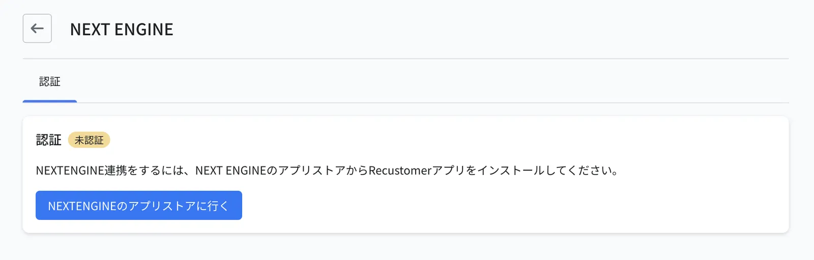 NextEngineの認証画面。「NextEngineのアプリストアに行く」ボタンを押します
