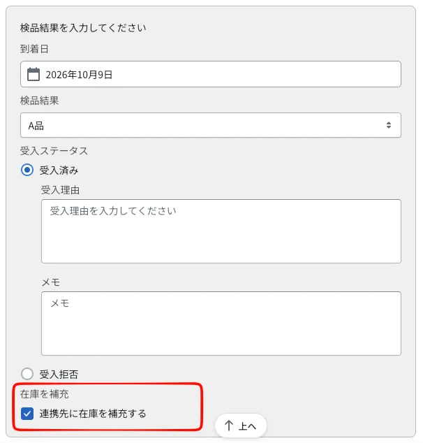 受入画面。受入ステータスを「受入済み」にすると、「在庫を補充」の下に「連携先に在庫を補充する」のチェックボックスが表示されます