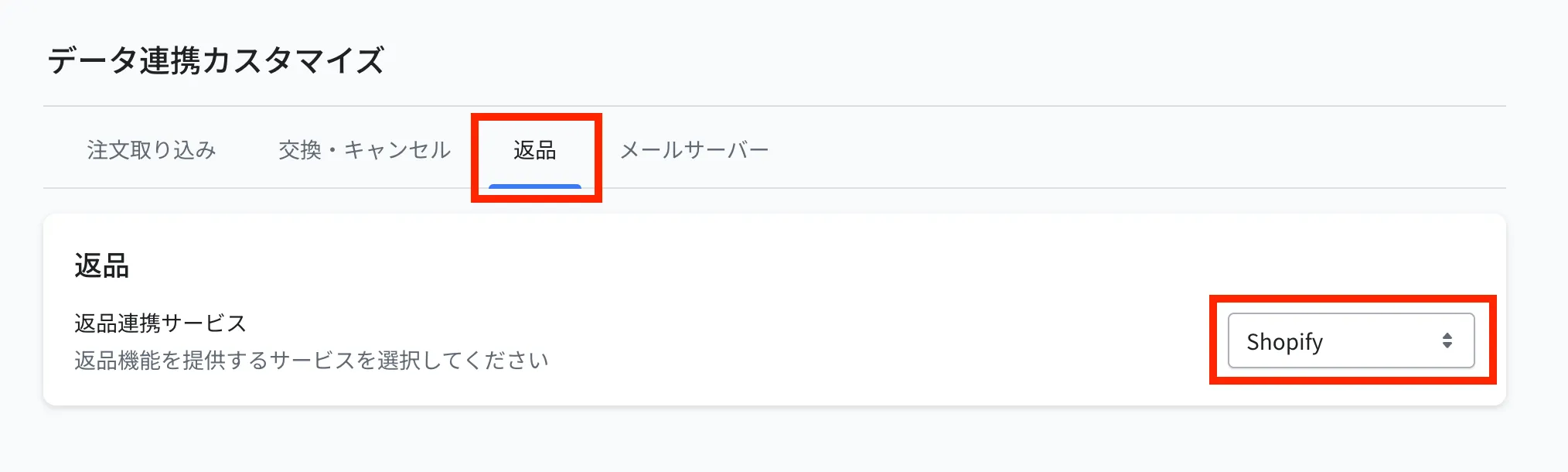 データ連携カスタマイズの返品タブ。返品連携サービス(返品機能を提供するサービス)のプルダウンでShopifyを選択します