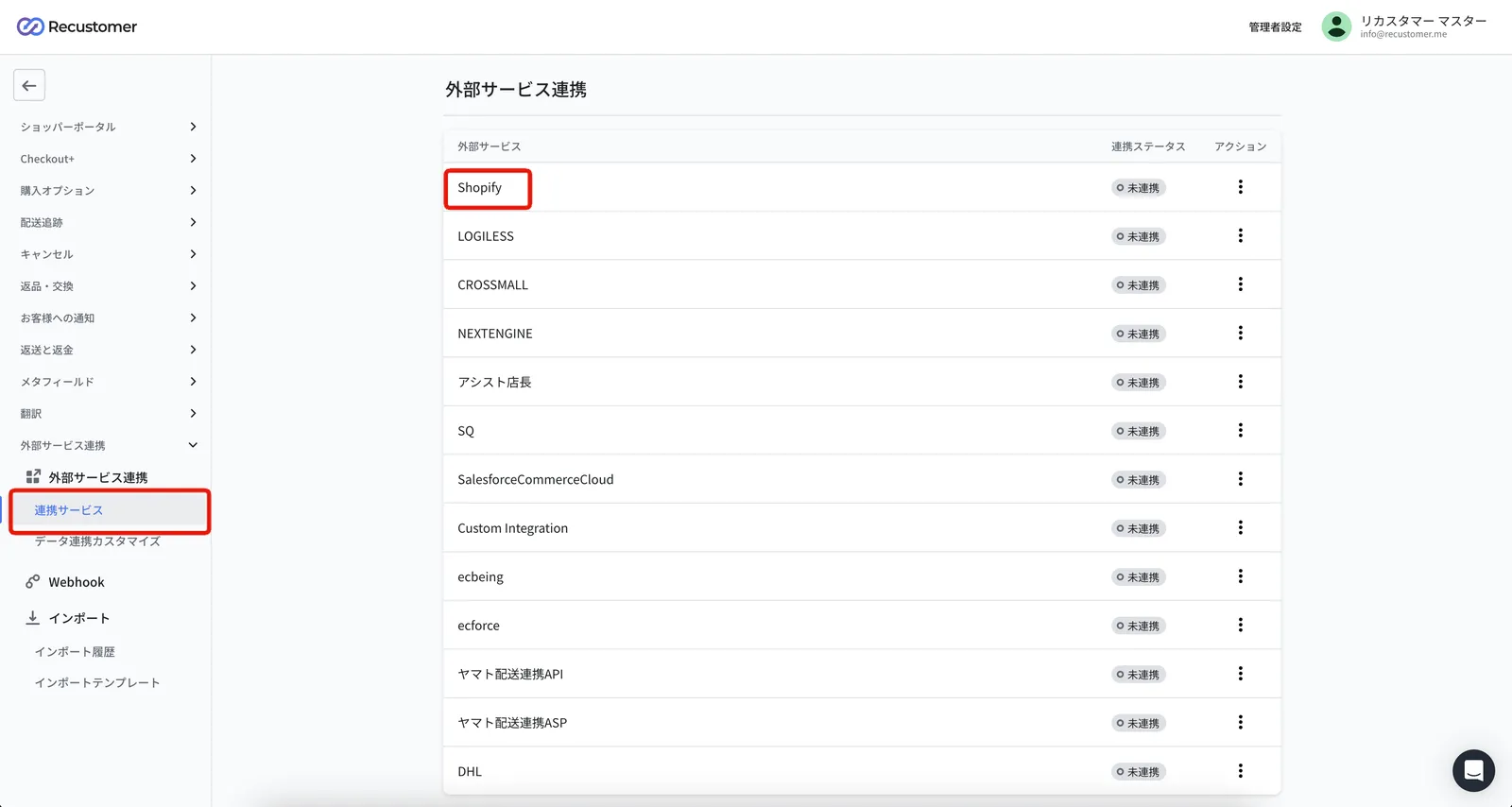 連携サービス画面。一覧から「Shopify」を選択します