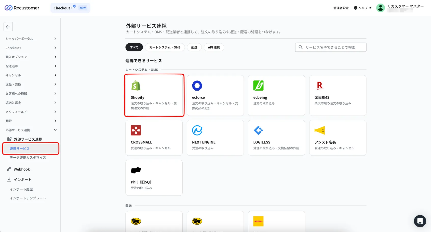 連携サービス画面。一覧から「Shopify」を選択します