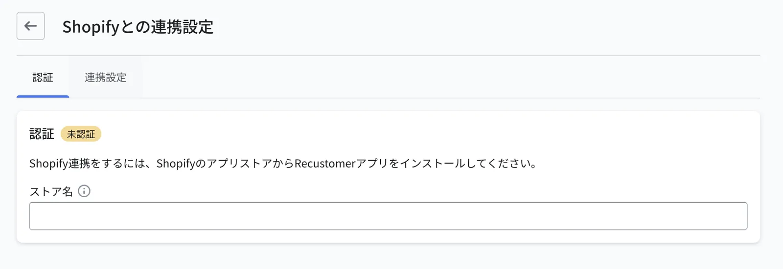 Shopifyとの連携設定画面。「ストア名」を入力して保存します