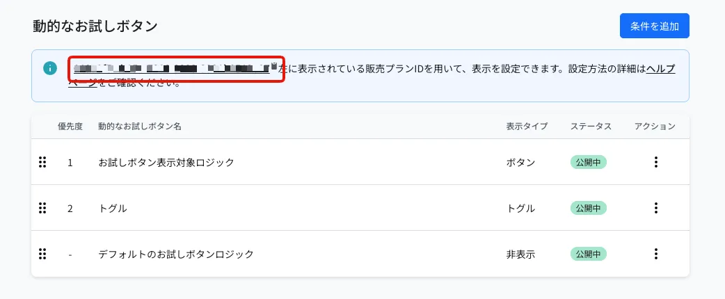動的なお試しボタンの一覧画面。上部のお知らせ欄の先頭(赤枠部分)にIDが表示されています
