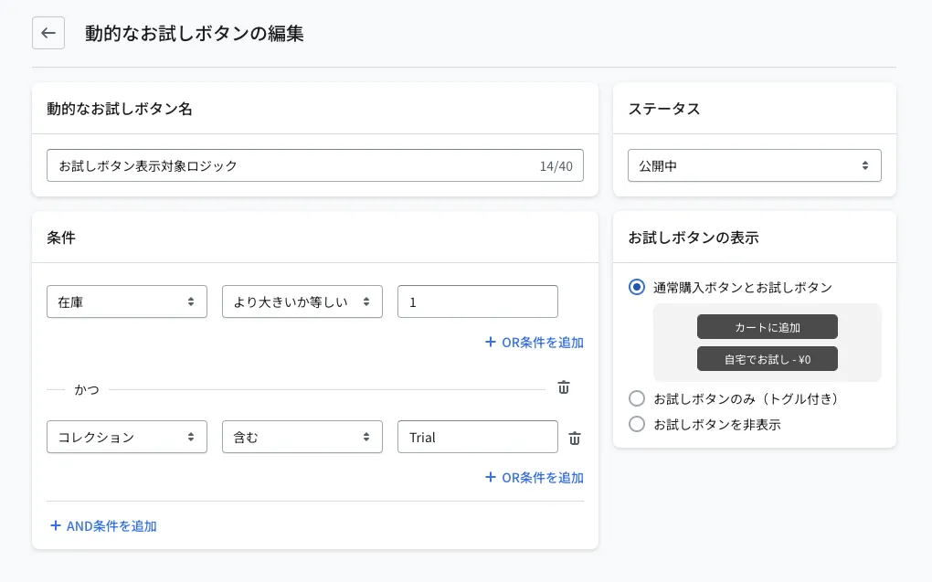 動的なお試しボタンの編集画面。「条件」で「在庫 より大きいか等しい 1」かつ「コレクション 含む Trial」を設定した例。「AND条件を追加」「OR条件を追加」で条件を組み合わせられます。右側の「お試しボタンの表示」では、通常購入ボタンとお試しボタンの併記・お試しボタンのみ・非表示を選べます