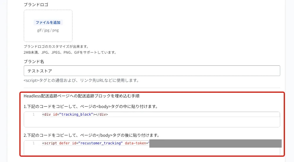 保存後の設定画面。「Headless配送追跡ページへの配送追跡ブロックを埋め込む手順」に、bodyタグ内に貼り付けるdivタグと、bodyタグの後に貼り付けるscriptタグの2つのコードが表示されます