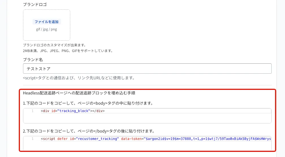 保存後の設定画面。「Headless配送追跡ページへの配送追跡ブロックを埋め込む手順」に、bodyタグ内に貼り付けるdivタグと、bodyタグの後に貼り付けるscriptタグの2つのコードが表示されます