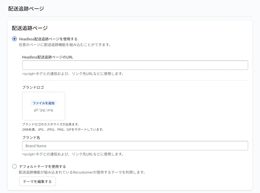 配送追跡ページの設定画面。「Headless配送追跡ページを使用する」を選択すると、URL・ブランドロゴ・ブランド名の入力欄が表示されます