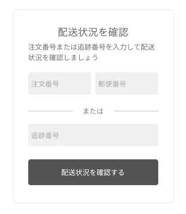 サイト上に表示された配送追跡ブロック。「配送状況を確認」の見出しの下に、注文番号・郵便番号または追跡番号の入力欄と「配送状況を確認する」ボタンが表示されます