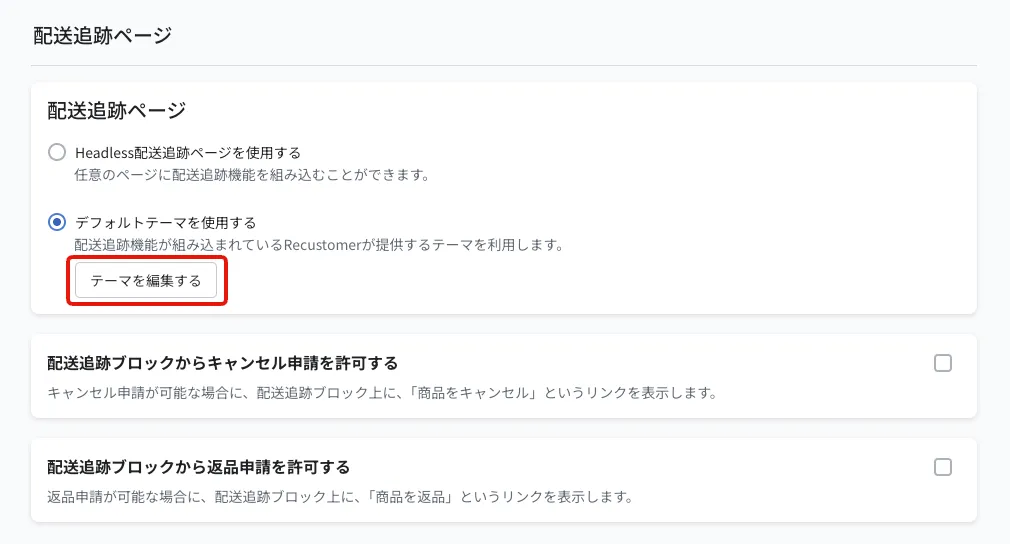 配送追跡ページの設定画面。「デフォルトテーマを使用する」の下にある「テーマを編集する」ボタンを押します