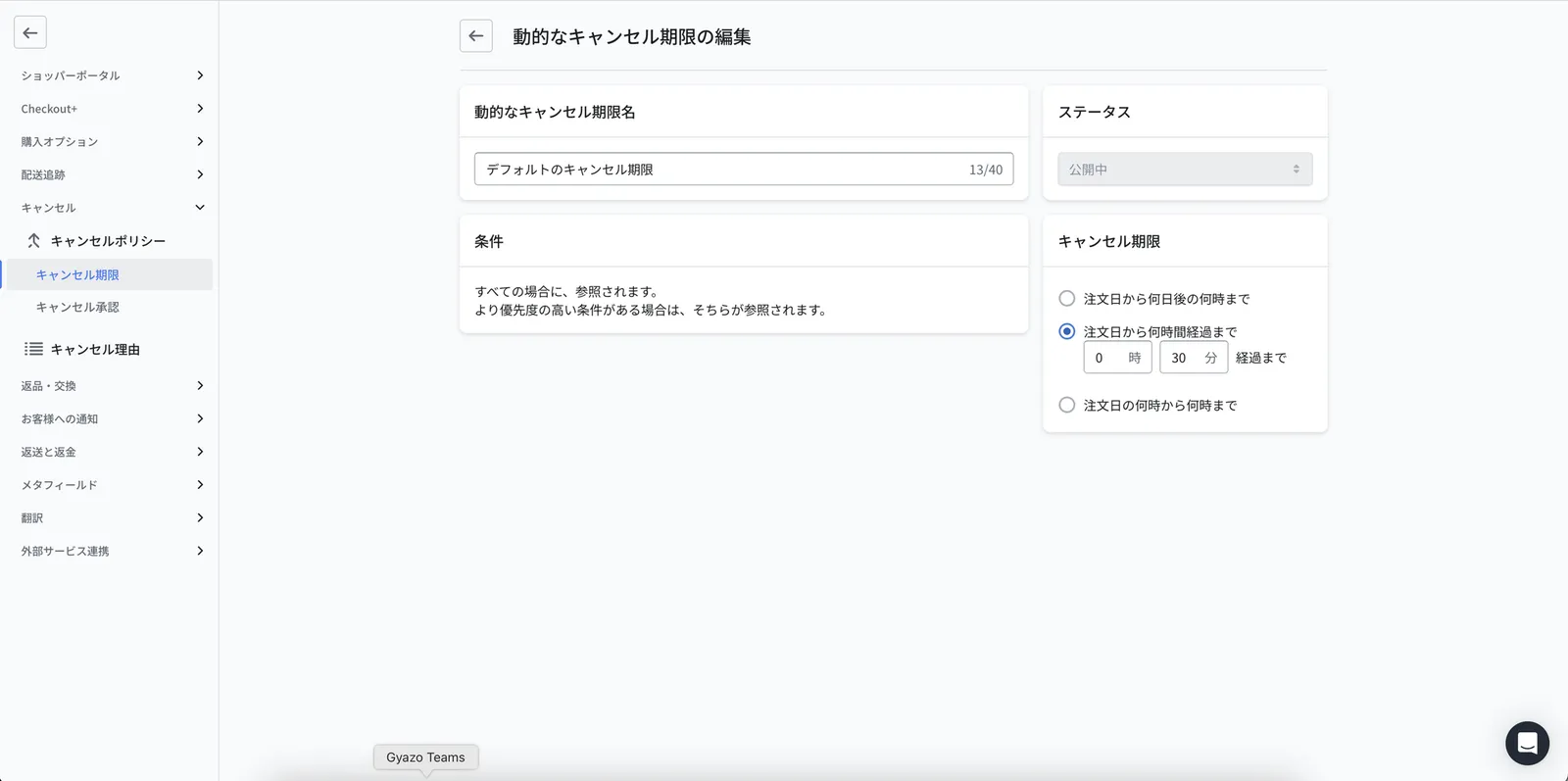 動的なキャンセル期限の編集画面。3つの形式からキャンセル期限を設定します