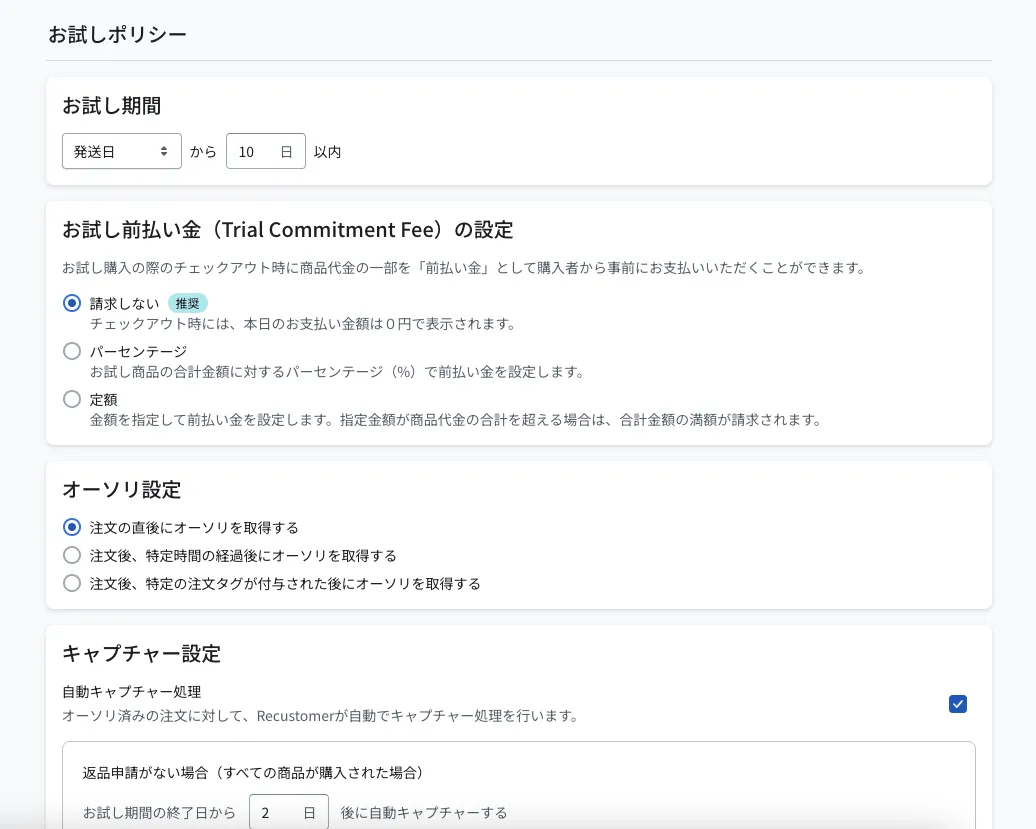 お試しポリシーの設定画面。上から「お試し期間」（発送日から10日以内の例）、「お試し前払い金（Trial Commitment Fee）の設定」（請求しない・パーセンテージ・定額から選択、請求しないが推奨）、「オーソリ設定」（注文の直後／特定時間の経過後／特定の注文タグが付与された後から選択）、「キャプチャー設定」（自動キャプチャー処理のオン・オフと、お試し期間の終了日から何日後に自動キャプチャーするかの日数指定）が並んでいます