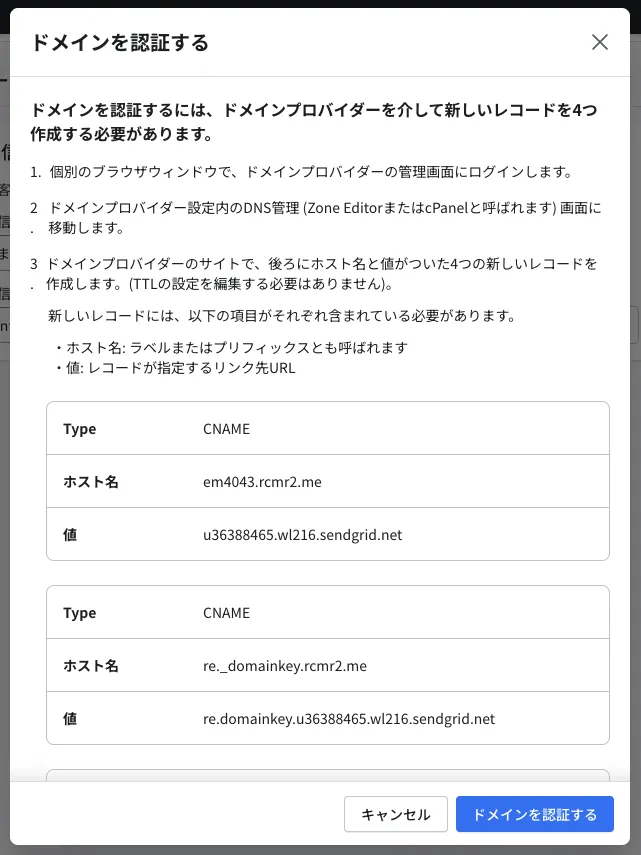 「ドメインを認証する」のポップアップ。表示されたレコードをドメインプロバイダーのDNSに設定します