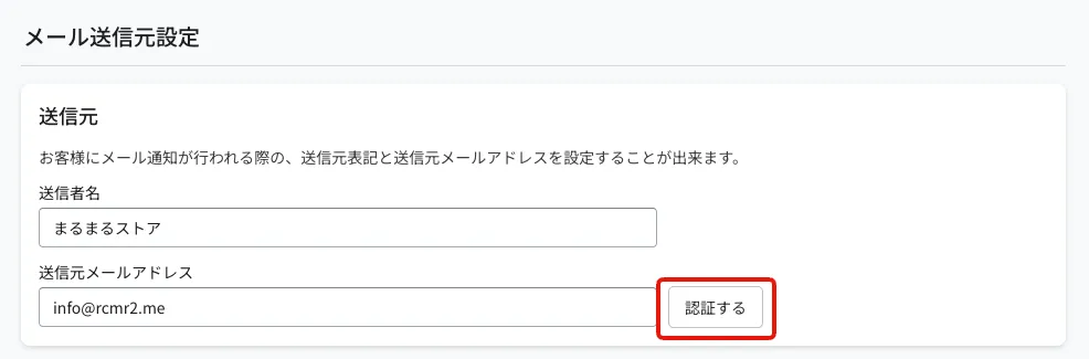 メール送信元設定画面。送信者名と送信元メールアドレスを入力し、「認証する」ボタンを押します