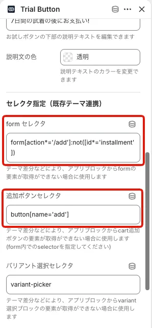 お試しブロック(Trial Button)の設定の「セレクタ指定(既存テーマ連携)」欄。「form セレクタ」と「追加ボタンセレクタ」に設定されている値を確認します