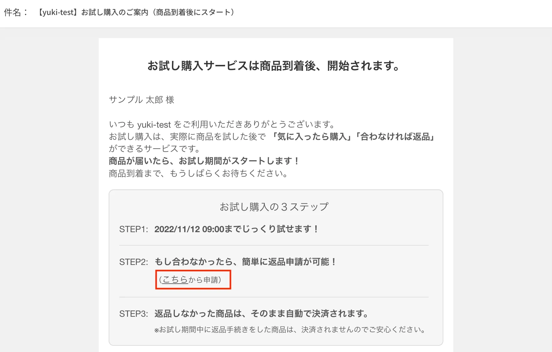 「お試し購入のご案内」メールのプレビュー。お試し購入の3ステップのSTEP2にある「（こちらから申請）」のリンクが赤枠で示されています